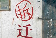剧本杀-拆迁-γ