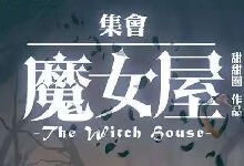 剧本杀-集会魔女屋-γ